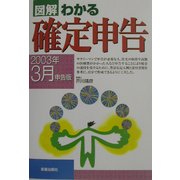 図解 わかる確定申告―2003年3月申告版 [単行本]