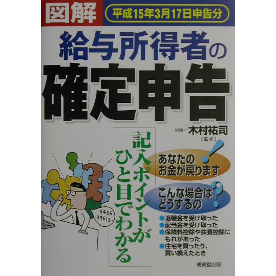 図解 給与所得者の確定申告―平成15年3月17日申告分 [単行本]