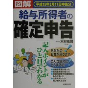 図解 給与所得者の確定申告―平成15年3月17日申告分 [単行本]