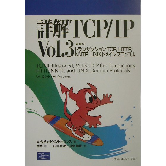 詳解TCP/IP〈Vol.3〉トランザクションTCP、HTTP、NNTP、UNIXドメインプロトコル 新装版 [単行本]