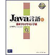 Java言語〈上〉基本プログラミング編 [単行本]