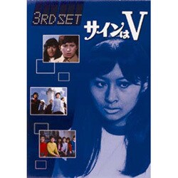 ヨドバシ.com - サインはV 2ND SET [DVD] 通販【全品無料配達】