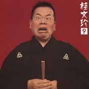 桂文珍9-[地獄八景亡者の戯れ]