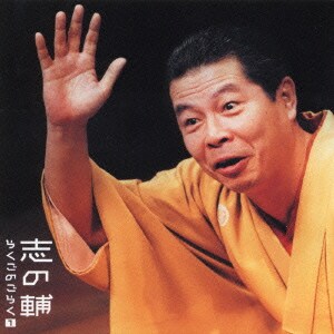 立川志の輔／志の輔らくごのごらく① 「はんどたおる」「死神」
