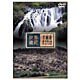 世界遺産 中国編 [DVD]