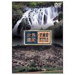 世界遺産 中国編 [DVD]