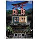 世界遺産 日本編④ 厳島神社/日光の社寺 [DVD]