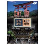 世界遺産 日本編④ 厳島神社/日光の社寺