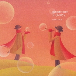 ふきのとう／ゴールデン☆ベスト ふきのとう ～シングルズⅡ～