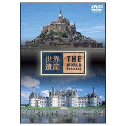 世界遺産 フランス編 [DVD]