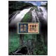 世界遺産 日本編① 屋久島Ⅰ/Ⅱ [DVD]