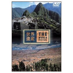 世界遺産 ペルー編 [DVD]