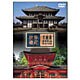 世界遺産 日本編② 古都奈良の文化財Ⅰ/Ⅱ [DVD]
