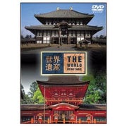 世界遺産 日本編② 古都奈良の文化財Ⅰ/Ⅱ