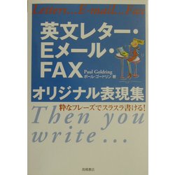 英文レター・Eメール・FAXオリジナル表現集―粋なフレーズでスラスラ書ける! [単行本]