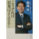 こうすれば日本はよくなる! [単行本]