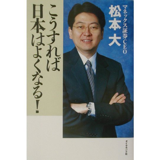 こうすれば日本はよくなる! [単行本]