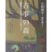 古事の森―樹齢四百年の巨木を育てる [単行本]