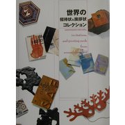 世界の招待状&挨拶状コレクション [単行本]
