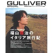 GULLIVER SPECIAL福山雅治のイタリア旅行記（マガジンハウスムック） [ムックその他]
