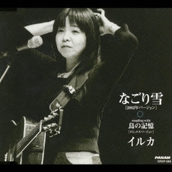 イルカ／なごり雪[2002年バージョン]/[韓国語バージョン]