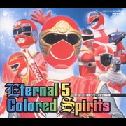 スーパー戦隊シリーズ全主題歌集 Eternal 5 Colored Spirits