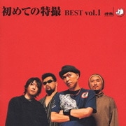 初めての特撮 BEST vol.1