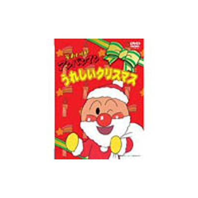 それいけ!アンパンマン うれしいクリスマス [DVD]