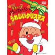 それいけ!アンパンマン うれしいクリスマス