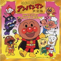 それいけ!アンパンマン 大全集 みんなでうたおう アンパンマンカラオケ