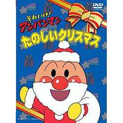 それいけ!アンパンマン たのしいクリスマス [DVD]