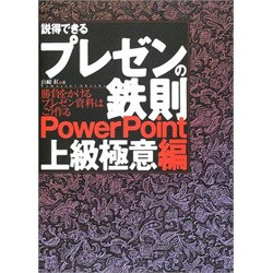 説得できるプレゼンの鉄則 PowerPoint上級極意編―勝負をかけるプレゼン資料はこう作る [単行本]