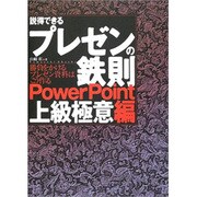 説得できるプレゼンの鉄則 PowerPoint上級極意編―勝負をかけるプレゼン資料はこう作る [単行本]