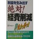 利益を生み出す絶対!経費削減 [単行本]