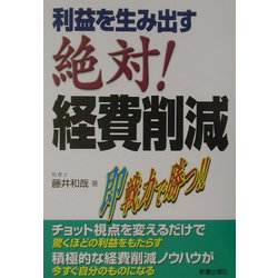 利益を生み出す絶対!経費削減 [単行本]