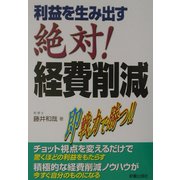 利益を生み出す絶対!経費削減 [単行本]