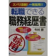 ズバリ添削!一発採用!転職できる職務経歴書 [単行本]
