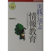 実践に学ぶ情報教育―これからの学習を変える(ジャストシステム情報教育シリーズ) [単行本]