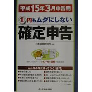 1円もムダにしない確定申告―平成15年3月申告用 [単行本]