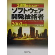 3週間完全マスター ソフトウェア開発技術者〈2003年版〉 [単行本]