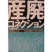 産廃コネクション―産廃Gメンが告発!不法投棄ビジネスの真相 [単行本]
