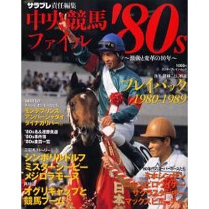 中央競馬ファイル'80s－激動と変革の10年（エンターブレインムック） [ムックその他]