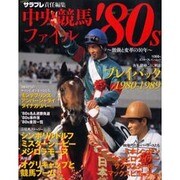 中央競馬ファイル'80s－激動と変革の10年（エンターブレインムック） [ムックその他]