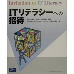 ITリテラシーへの招待 [単行本]