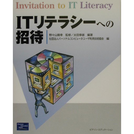 ITリテラシーへの招待 [単行本]