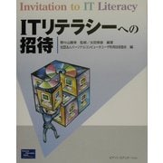ITリテラシーへの招待 [単行本]