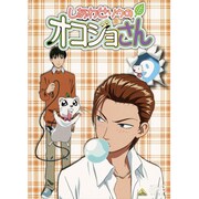 しあわせソウのオコジョさん 9