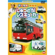のりもの探険隊 しゅつどう!レスキューカー