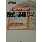 カリスマ田中の株式『必勝チェックシート』 [単行本]