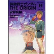 機動戦士ガンダム THE ORIGIN 3 ガルマ編・前 （角川コミックス・エース） [コミック]